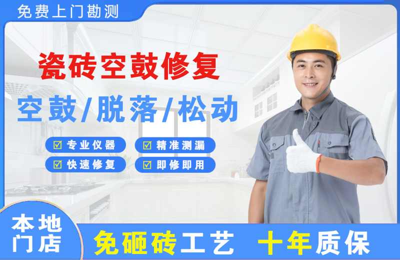 振兴瓷砖空鼓修复