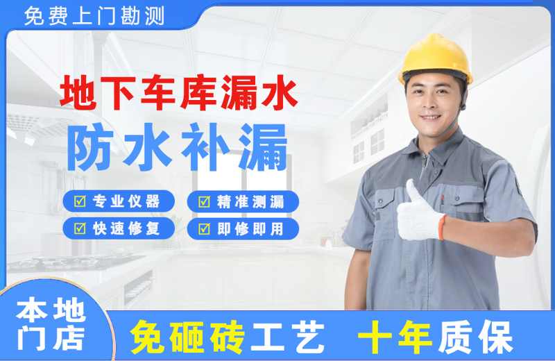 振兴地下车库漏水维修
